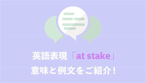 at stake 意味|at stake meaning.